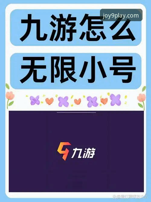 九游APP手机版官方下载 九游APP手机版官方下载安装教程:从注册到畅玩的全流程操作指南