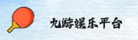九游APP「中国」官方网站 - JIUYOU APP